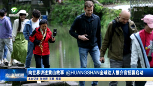 向世界讲述黄山故事 @HUANGSHAN全球达人推介官招募启动