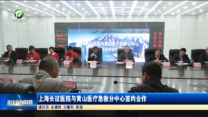 上海长征医院与黄山医疗急救分中心签约合作