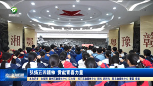 弘扬五四精神 贡献青春力量
