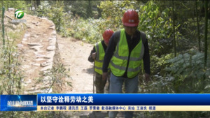 以坚守诠释劳动之美