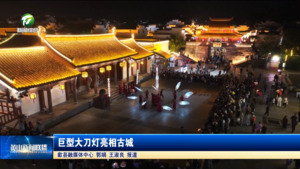 巨型大刀灯亮相古城