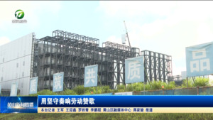 用坚守奏响劳动赞歌