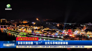 【让徽州文化火起来】多彩文旅扮靓“五一” 全民乐享畅游新体验