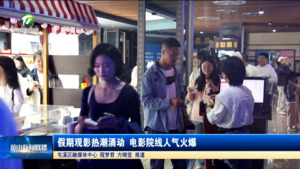 假期观影热潮涌动 电影院线人气火爆