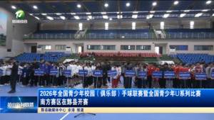 2026年全国青少年校园（俱乐部）手球联赛暨全国青少年U系列比赛南方赛区在黟县开赛