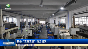 简讯：歙县“双招双引”活力迸发