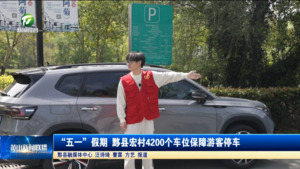 简讯：“五一”假期黟县宏村 4200个车位保障游客停车