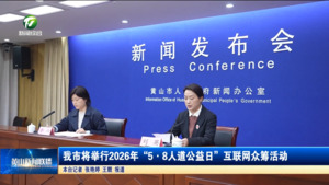 我市将举行2026年“5·8人道公益日”互联网众筹活动