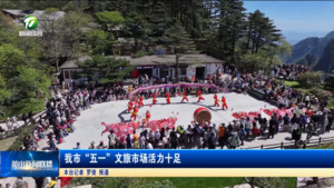 简讯：我市“五一”文旅市场活力十足