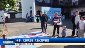 简讯：休宁：文脉状元城 沉浸式趣享假期