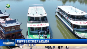 简讯：歙县筑牢新安江航道交通安全防线
