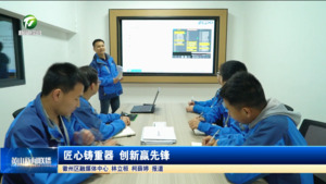 匠心铸重器 创新赢先锋