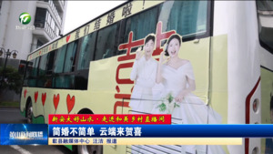 【新安大好山水·走进和美乡村直播间】简婚不简单 云端来贺喜