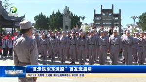 “重走铁军东进路”首发班启动