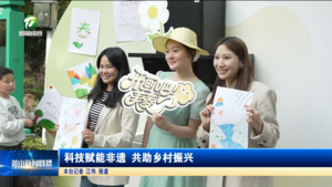 简讯：科技赋能非遗 共助乡村振兴