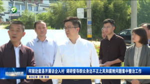 何毅赴歙县开展访企入村 调研督导群众身边不正之风和腐败问题集中整治工作