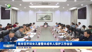 我市召开妇女儿童暨未成年人保护工作会议