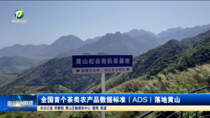 全国首个茶类农产品数据标准（ADS）落地黄山