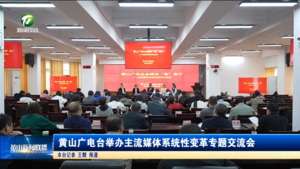 简讯：黄山广电台举办主流媒体系统性变革专题交流会