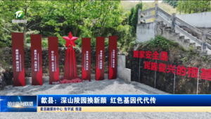 简讯：歙县：深山陵园换新颜 红色基因代代传