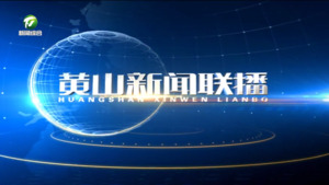 黄山新闻联播2026年5月9日