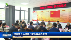 简讯：诗词集《三潭行》新书首发式举行