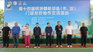 皖浙赣毗邻县门球友好协作交流活动在歙县举行