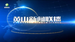 2026年5月15日黄山新闻联播