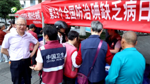 我市开展防治碘缺乏病系列宣传活动