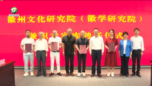 徽州文化研究院（徽学研究院）兼职专家库成立