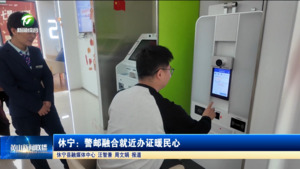 简讯：休宁：警邮融合就近办证暖民心