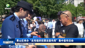 简讯：黄山区举办“反有组织犯罪法宣传周”集中宣传活动