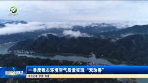 简讯：一季度我市环境空气质量实现“双改善”