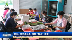 简讯：祁门：箬叶裹红茶 创意“粽茶”热卖