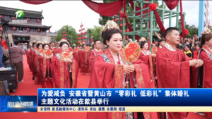 为爱减负 安徽省暨黄山市“零彩礼、低彩礼”集体婚礼主题文化活动在歙县举行