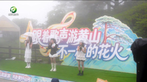 “跟着歌声游黄山”主题活动精彩上演