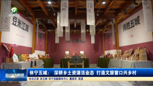 休宁五城： 深耕乡土资源活业态，打造文旅窗口兴乡村