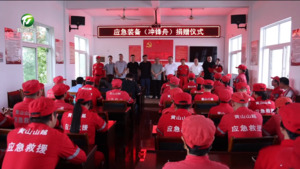 简讯 徽州区：爱心企业捐赠应急装备 助力基层应急救援