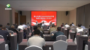 简讯  黄山风景区部署2026年防汛抗旱暨地质灾害防治工作