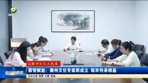 【让徽州文化火起来】聚智赋能：徽州文化专家库成立 筑牢传承根基