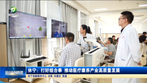 休宁：打好组合拳 推动医疗康养产业高质量发展