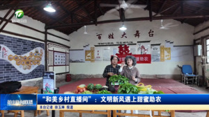 “和美乡村直播间”：文明新风遇上甜蜜助农
