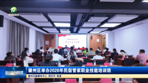 简讯  徽州区举办2026年民宿管家职业技能培训班