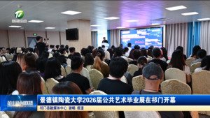 简讯  景德镇陶瓷大学2026届公共艺术毕业展在祁门开幕