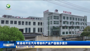 简讯 歙县经开区汽车零部件产业产值稳步提升
