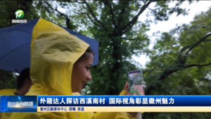 简讯 外籍达人探访西溪南村 国际视角彰显徽州魅力