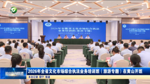 2026年全省文化市场综合执法业务培训班（旅游专题）在黄山开班