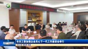 市关工委加强企业关心下一代工作座谈会举行
