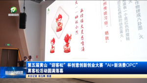 第五届黄山“迎客松”杯创意创新创业大赛“AI+新消费OPC”黑客松活动圆满落幕