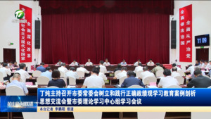 丁纯主持召开市委常委会树立和践行正确政绩观学习教育案例剖析思想交流会暨市委理论学习中心组学习会议